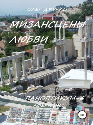 cover image of Мизансцены любви. Паноптикум 5. Аферизмы